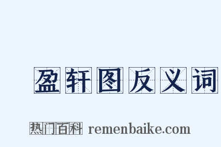 漥盈轩图反义词是什么意思的图片